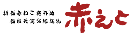 赤えと