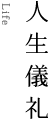 人生儀礼